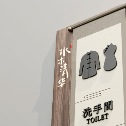 云浮酒店导视设计公司